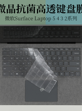 适用于13.5英寸微软Surface Laptop 5 4 3 2微晶抗菌TPU键盘保护膜防尘垫套罩15笔记本电脑Book屏幕1950贴片
