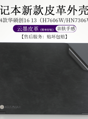 适用于华硕创16 13外壳膜云墨皮革亲肤手感H7606W贴纸16 13.3英寸笔记本电脑HN7306W防尘防刮机身保护贴