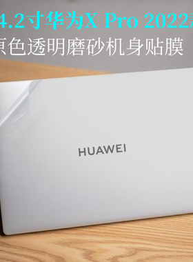 适用于14.2寸华为MateBook X Pro 2022款外壳机身保护膜透明磨砂11代酷睿笔记本电脑贴纸