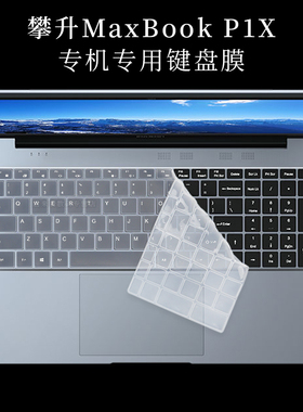 15.6寸品纯T3攀升maxbook P1X键盘保护膜防尘垫笔记本电脑屏幕贴片防蓝光钢化膜