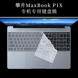 15.6寸品纯T3攀升maxbook P1X键盘保护膜防尘垫笔记本电脑屏幕贴片防蓝光钢化膜