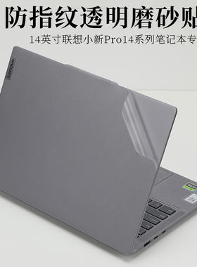 适用14寸联想小新Pro14 2023 2021防指纹透明磨砂外壳机身保护膜IRH8笔记本Yoga Slim 7 pro 14ACH5电脑贴纸