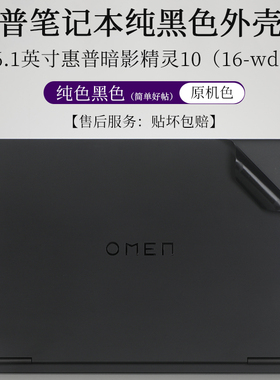 惠普暗影精灵10外壳膜16-wd纯色黑色哑光原色贴纸16.1英寸笔记本电脑防尘防刮按键套机身贴膜