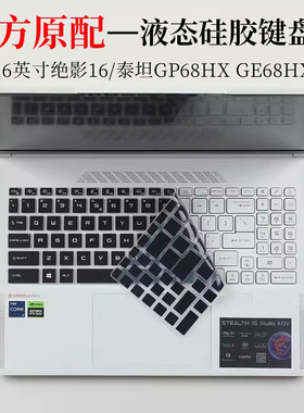 微星绝影16键盘膜泰坦GP68HX GE68HX防尘垫套罩液态硅胶16英寸笔记本电脑防蓝光护眼屏幕保护贴钢化膜