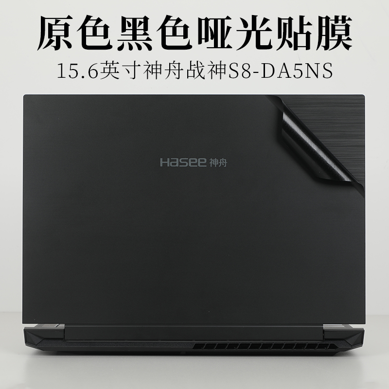 神舟战神S8-DA5NS商务原色外壳膜