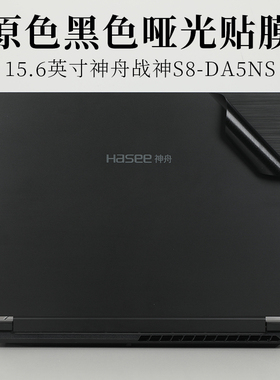 15.6英寸神舟战神S8-DA5NS原色黑色哑光外壳机身保护膜Z7M-CU5NB笔记本电脑Z8-DA5NP CT5NA防滑防刮DA7NP贴纸