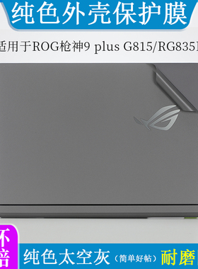 适用于ROG 枪神9 plus G815/超竟版 G835L外壳膜纯色灰色磨砂贴纸18英寸笔记本电脑防尘防刮机身保护贴按键套