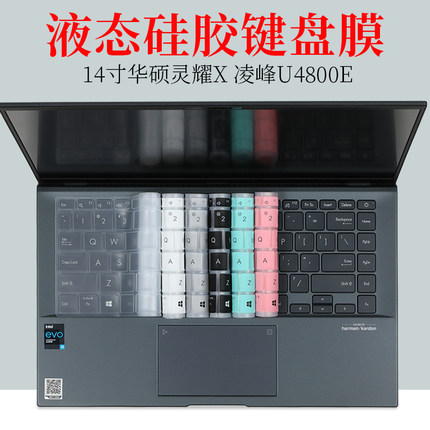14寸华硕灵耀X 凌峰U4800E液态硅胶键盘保护膜防尘垫套罩笔记本电脑防蓝光护眼屏幕贴片钢化膜