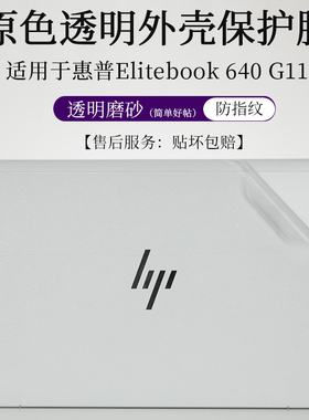 适用于惠普Elitebook 640 G11外壳膜透明磨砂贴纸14英寸笔记本电脑防尘防刮防指纹机身保护贴按键套