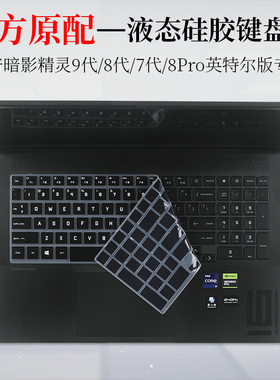 16.1寸惠普暗影精灵9代8Pro/8代7代键盘保护膜防尘垫16-b1008TX笔记本电脑酷睿K屏幕贴片防蓝光护眼钢化膜