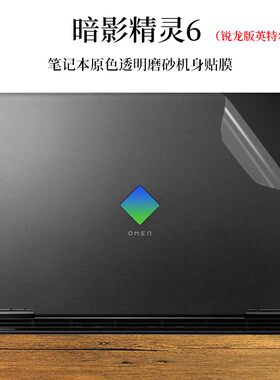 惠普暗影精灵锐龙版机身透明贴纸