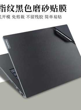 适用14 15.6寸联想昭阳E4-IIL K4-IML K4 K4E-ITL E5防指纹黑色磨砂外壳机身保护膜K3笔记本电脑ARR原色贴纸