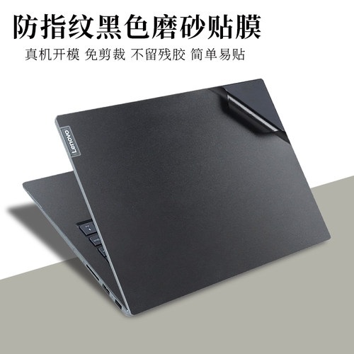 联想昭阳E4E5黑色外壳膜贴纸