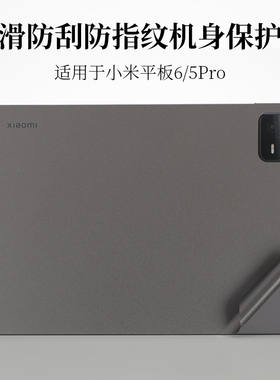 2023款11寸小米平板6/5防指纹纯色外壳机身保护膜12.4二合一平板电脑2021防滑防刮Pro黑色磨砂xiaomiPad贴纸