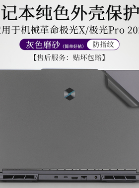 适用于机械革命极光X Pro 2024外壳膜灰色磨砂贴纸防指纹16英寸笔记本电脑蛟龙16S防尘防刮机身保护贴按键套