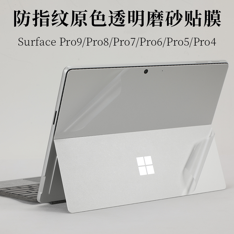 12.3寸微软Surface Pro9/Pro8/Pro7/Pro6/Pro5/Pro4防指纹透明磨砂外壳机身保护膜二合一笔记本电脑原色贴纸