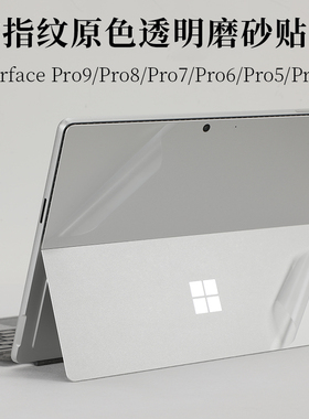 微软Surface Pro 12 11/Pro9/Pro8/Pro7/Pro6/Pro5/Pro4防指纹透明磨砂外壳机身保护膜笔记本电脑原色贴纸