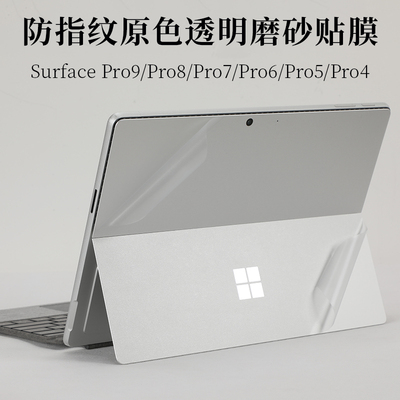 SurfacePro9透明磨砂原色外壳膜