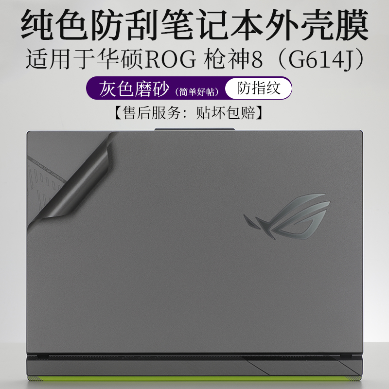 ROG枪神8G614J外壳膜贴纸