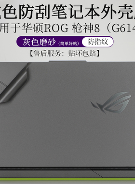适用于华硕ROG枪神8外壳膜G614J灰色磨砂贴纸防指纹16英寸笔记本电脑防尘防刮机身保护贴按键套