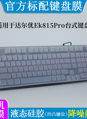 适用于达尔优Ek815Pro键盘膜防尘罩液态硅胶亲肤手感办公游戏台式键盘按键套防水防刮柔软打字膜