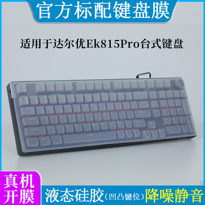适用于达尔优Ek815Pro键盘膜防尘罩液态硅胶亲肤手感办公游戏台式键盘按键套防水防刮柔软打字膜