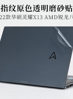 2022款13.3寸华硕灵耀X13 AMD锐龙防指纹透明磨砂外壳机身保护膜UM5320T笔记本电脑防滑防刮原色贴纸
