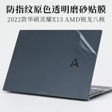 13.3寸华硕灵耀X13 AMD锐龙防指纹透明磨砂外壳机身保护膜UM5320T笔记本电脑防滑防刮原色贴纸 2022款