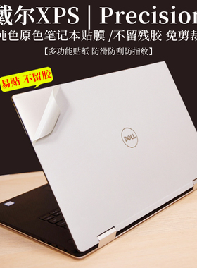 戴尔XPS 15 9575 2N1贴纸银色磨砂Precision 5530透明外壳保护膜15.6英寸笔记本5550 5520电脑7550原色机身贴