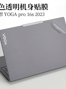 适用16英寸联想 YogaPro 16s IRP8 2023原色透明贴膜笔记本电脑外壳机身防指纹磨砂保护贴纸防滑防刮膜