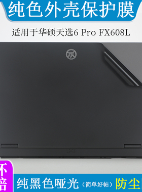 适用于华硕天选6 Pro FX608L纯色黑色哑光外壳膜贴纸16英寸无畏pro14 S3407C笔记本电脑防尘防刮机身保护贴