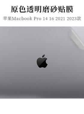适用于苹果14 16英寸Macbook Pro M2 M3 A2779 A2780透明磨砂外壳机身保护膜A2442 A2485笔记本电脑原色贴纸