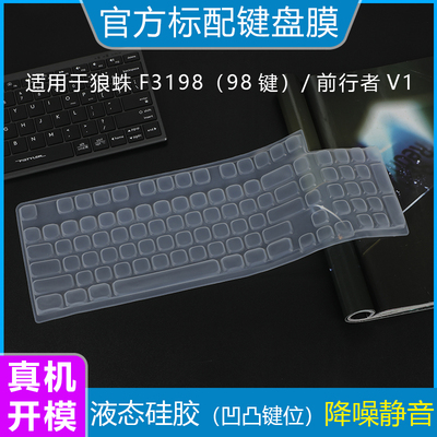 适用于狼蛛F3198前行者V1键盘膜防尘罩液态硅胶亲肤手感办公游戏台式键盘按键套防水防刮柔软打字膜