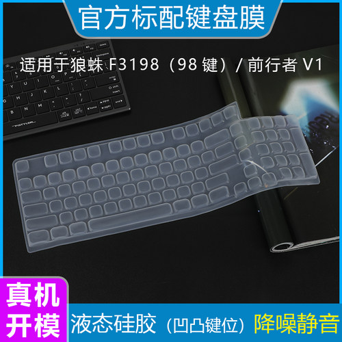 适用于狼蛛F3198前行者V1键盘膜防尘罩液态硅胶亲肤手感办公游戏台式键盘按键套防水防刮柔软打字膜