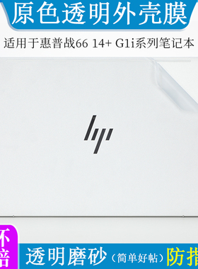 适用于惠普战66 14+ G1i外壳膜贴纸ProBook 440 460 465 G11透明磨砂14 16英寸笔记本电脑防尘防刮机身保护贴