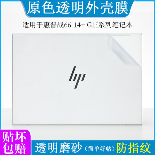 惠普战66七代外壳膜贴纸
