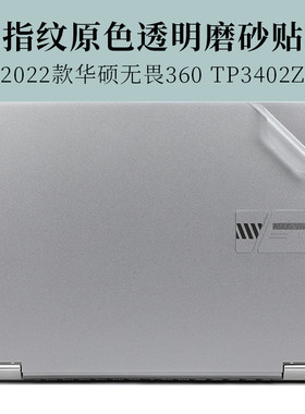 华硕无畏360透明磨砂原色外壳膜