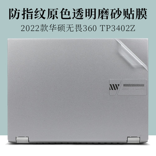华硕无畏360透明磨砂原色外壳膜