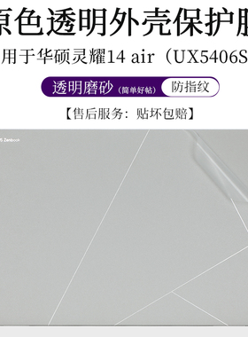 适用于华硕灵耀14 air外壳膜UX5406S透明磨砂贴纸14英寸笔记本电脑防尘防刮机身保护贴按键套
