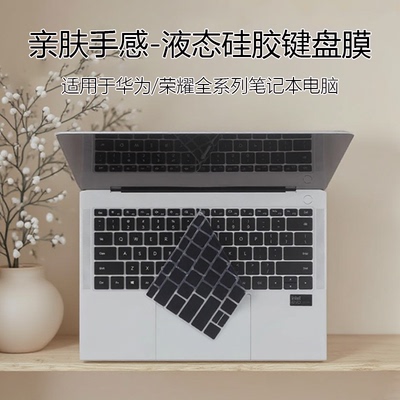 华为荣耀笔记本亲肤键盘膜