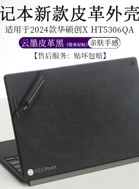 适用于华硕创X HT5306QA云墨皮革外壳膜亲肤手感贴纸笔记本电脑防尘防刮机身保护贴按键套