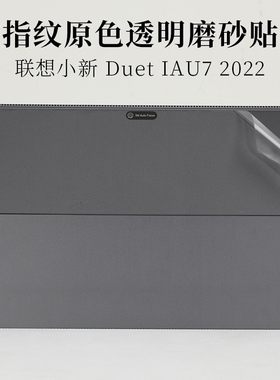 12.4寸联想小新 Duet IAU7 2022款防指纹透明磨砂外壳机身保护膜笔记本电脑原色灰色防滑防刮贴纸