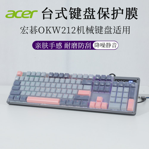 宏碁OKW212机械键盘膜液态硅胶降噪静音防尘罩台式电脑办公游戏键盘按键套防水防刮亲肤手感打字膜