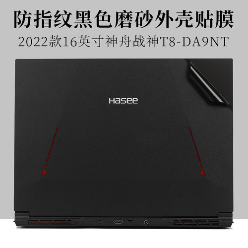 神舟T8-DA9NT防指纹磨砂外壳膜