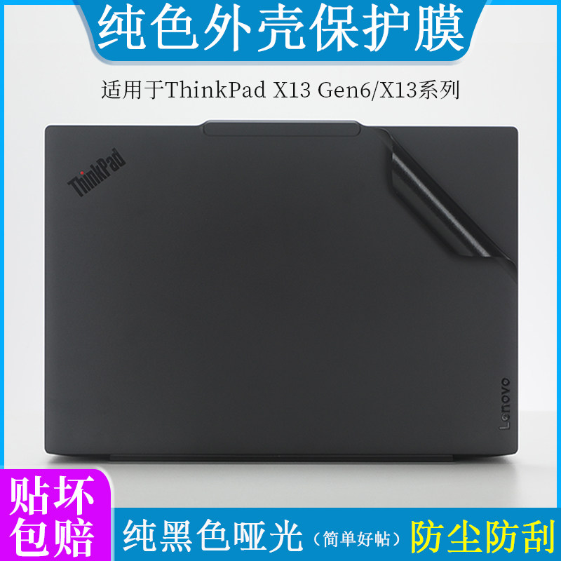适用联想Thinkpad x13 gen6 2025外壳膜贴纸黑色哑光磨砂13.3寸笔记本电脑Gen 1 2 3 4 5纯色防刮机身保护贴图片
