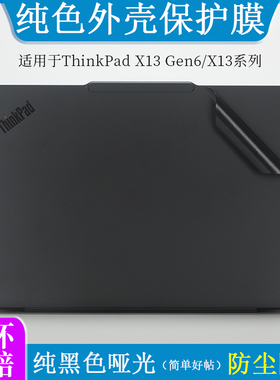 适用联想Thinkpad x13 gen6 2025外壳膜贴纸黑色哑光磨砂13.3寸笔记本电脑Gen 1 2 3 4 5纯色防刮机身保护贴