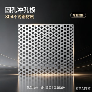 304不锈钢冲孔网板筛网圆孔加厚过滤网板洞洞板网格片网孔板1.5mm