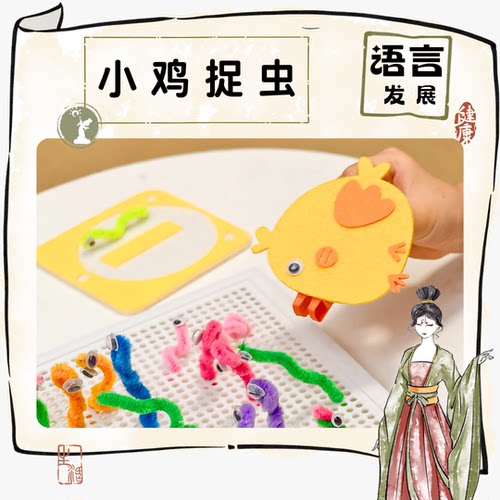 善学小鸡捉虫蒙氏儿童精细动作