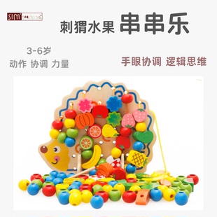 蒙氏善学益智力刺猬水果串串珠子儿童穿线积木3-6岁木珠
