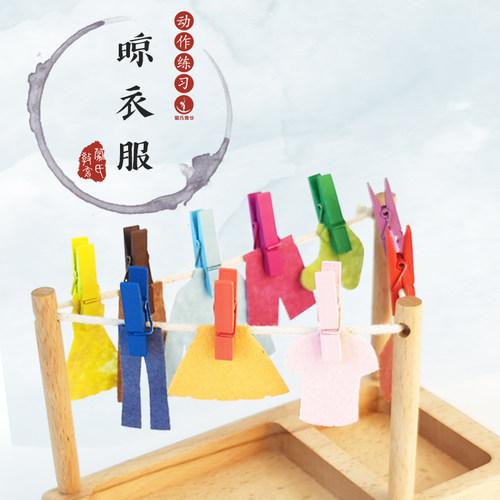 蒙氏晾晒衣服精细动作手眼协调